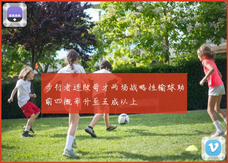 步行者连败奇才两场战略性输球助前四概率升至五成以上